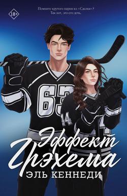 Читать Эффект Грэхема