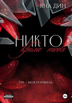 Читать Никто, кроме тебя