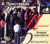 Читать Ночевала тучка золотая