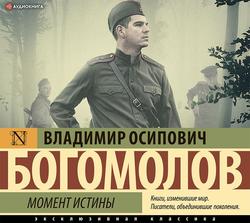 Читать Момент истины (В августе 44-го)