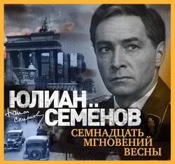 Читать Семнадцать мгновений весны