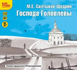 Читать Господа Головлевы