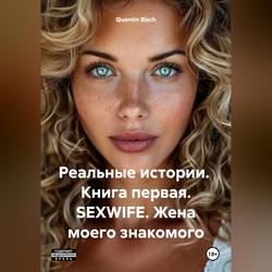 Читать Реальные истории. Книга первая. SEXWIFE. Жена моего знакомого