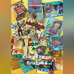 Читать Книжка про Владика
