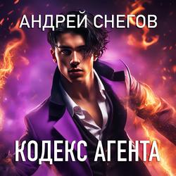 Читать Кодекс Агента