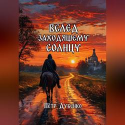 Читать Вслед заходящему солнцу