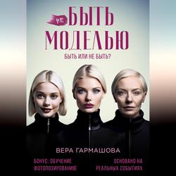 Читать не БЫТЬ МОДЕЛЬЮ