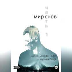 Читать Мир снов. Часть первая