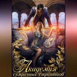 Читать Академия сумрачных странников. Кошмары на выгуле