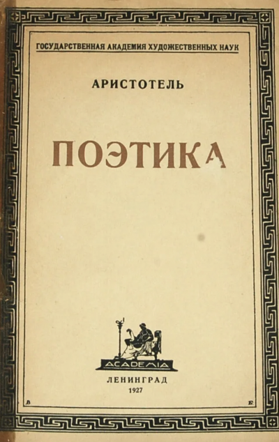 Поэтика - Аристотель