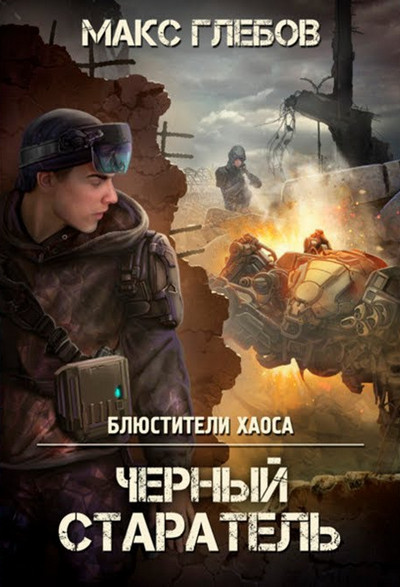 Блюстители хаоса. Черный старатель - Макс Глебов (1)