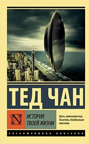 История твоей жизни - Тед Чан