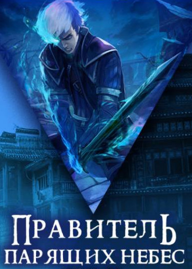 Правитель Парящих Небес. Том 2 - Raistlin