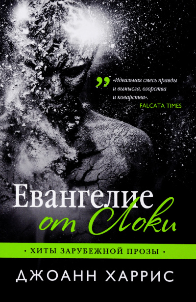 Евангелие от Локи - Джоан Харрис