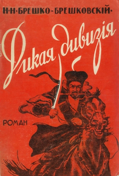 Дикая дивизия - Николай Брешко-Брешковский