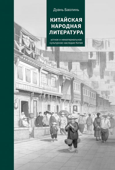 Китайская народная литература - Баолинь Дуань