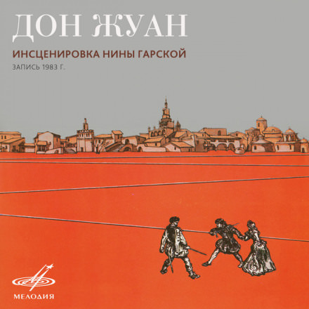 Дон Жуан - Нина Гарская