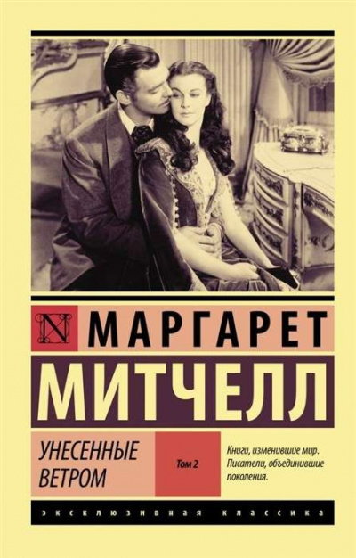 Унесенные ветром. Книга 2 - Маргарет Митчелл