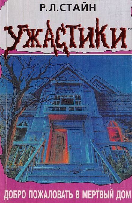 Добро пожаловать в мёртвый дом - Роберт Лоуренс Стайн