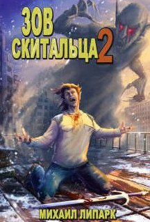 Зов скитальца-2 - Михаил Липарк (2)