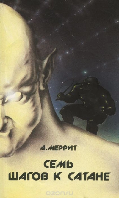 Семь шагов к сатане - Абрахам Меррит
