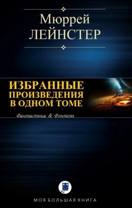 Инопланетянин; Корабль никто не видел; Помехи; Простое решение - Мюррей Лейнстер