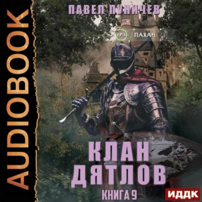 Клан «Дятлов. Книга 9 - Павел Пуничев