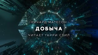 Добыча - Ричард Матесон