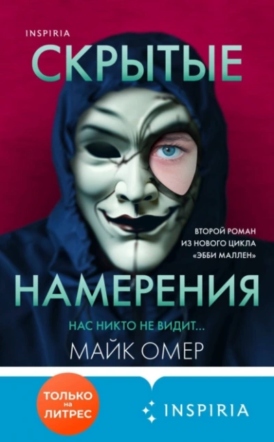 Скрытые намерения - Майк Омер