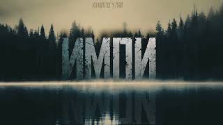 Импи - Юрий Погуляй