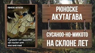 Сусоноо-но микото на склоне лет - Рюноскэ Акутагава
