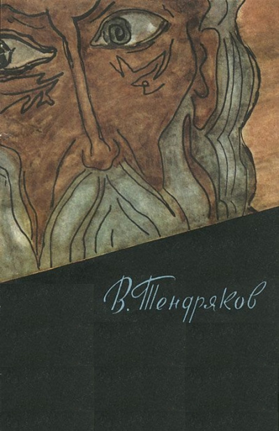 Без креста - Владимир Тендряков