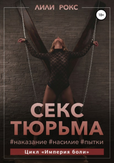 Секс-тюрьма. Наказание, насилие, пытки - Лили Рокс