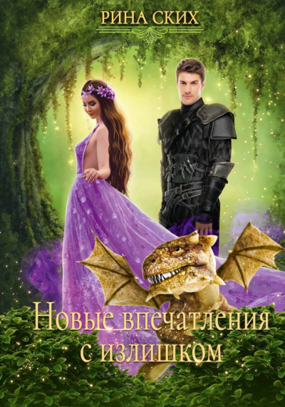 Новые впечатления с излишком - Рина Ских