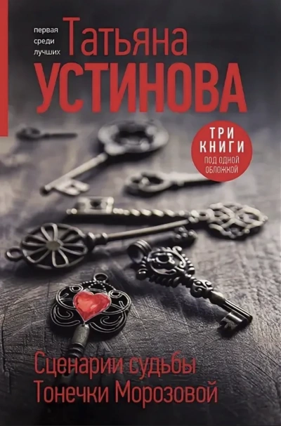 Сценарии судьбы Тонечки Морозовой - Татьяна Устинова