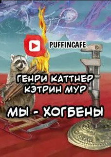 Мы - Хогбены - Генри Каттнер, Кэтрин Мур