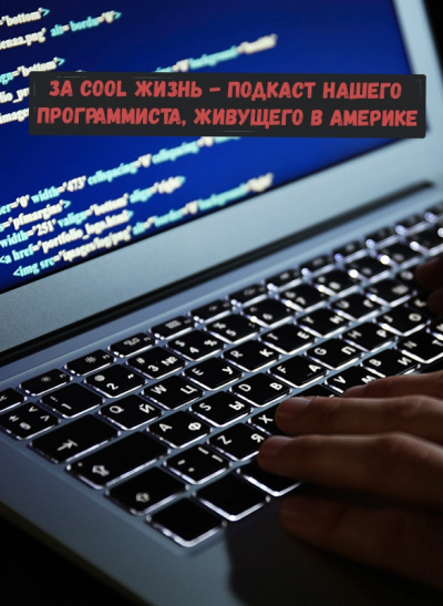 За cool жизнь - подкаст нашего программиста, живущего в Америке - BudAm