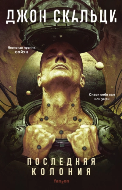 Последняя колония - Джон Скальци