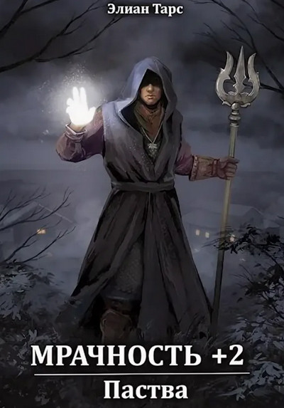 Мрачность. Паства - Элиан Тарс (2)