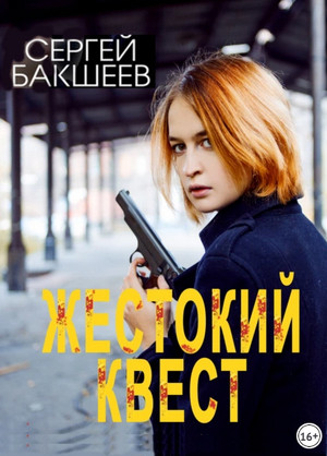 Петля. Жестокий квест - Сергей Бакшеев (10)