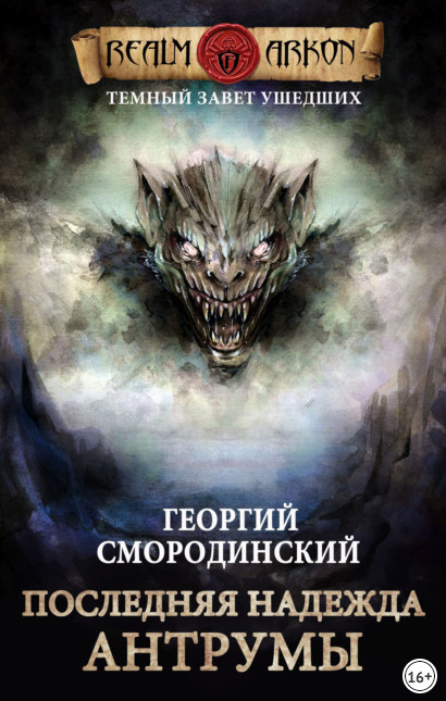 Последняя надежда Антрумы - Георгий Смородинский (книга 4)