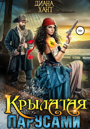 Крылатая парусами - Диана Хант