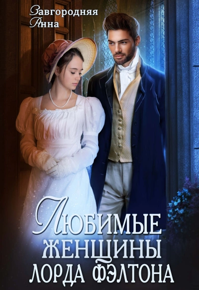 Любимые женщины лорда Фэлтона - Анна Завгородняя »