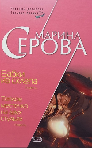 Бабки из склепа - Марина Серова