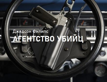 Агентство убийц - Филипс Джадсон