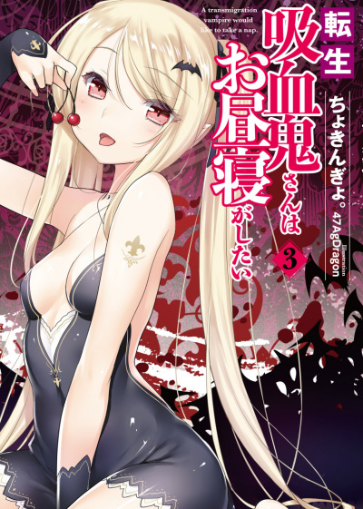 Перевоплотившийся вампир не может без послеобеденного сна. Том 3 -  Чокингай