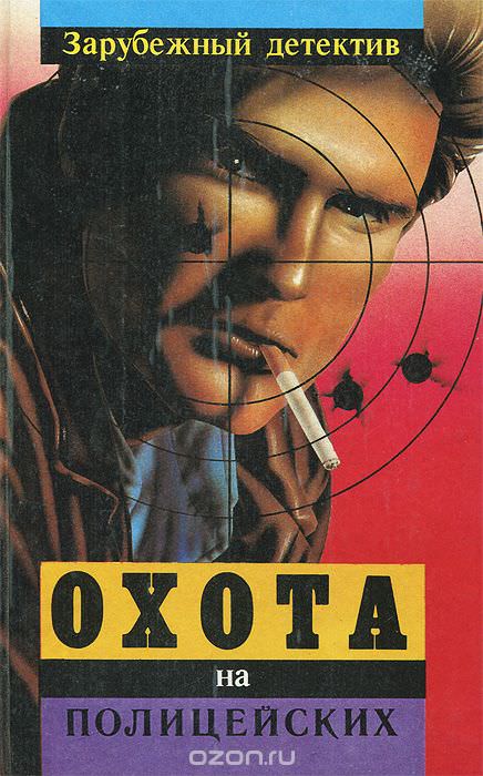 Охота на полицейских - Эд Макбейн