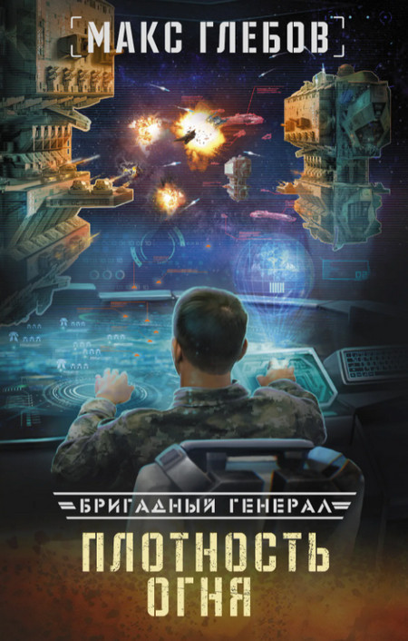 Бригадный генерал. Плотность огня - Макс Глебов (книга 2)