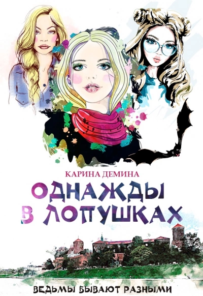 Однажды в Лопушках. Книга 2 - Карина Демина