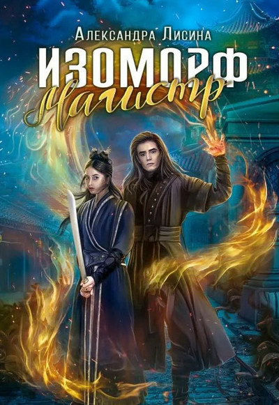Изоморф. Магистр - Александра Лисина (4)